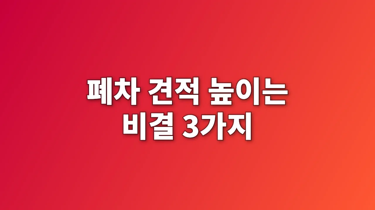폐차 견적 높이는 비결 3가지